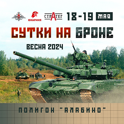 18-19.05.2024 / Сутки на броне