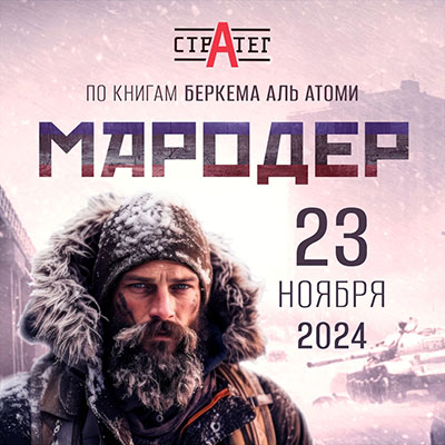 23.11.2024 / Мародер