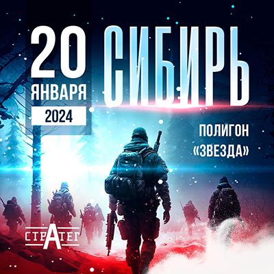 20.01.2024 / СИБИРЬ