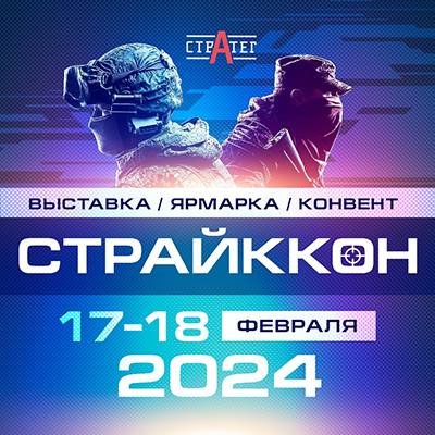 17-18.02.23 / СтрайкКон 2024