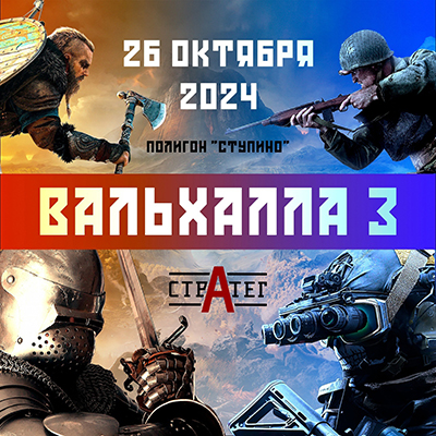 26.10.2024 / Вальхалла