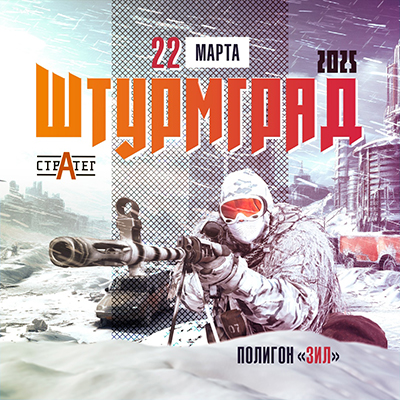 22.03.2025 / Штурмград